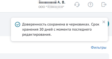 Доверенность сохранена в черновиках