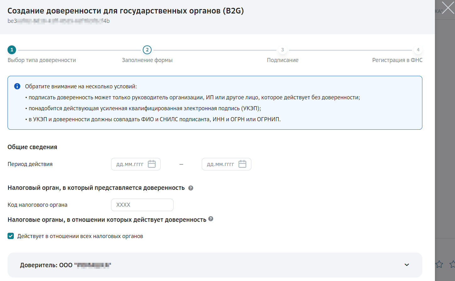 Создание доверенности для государственных органов