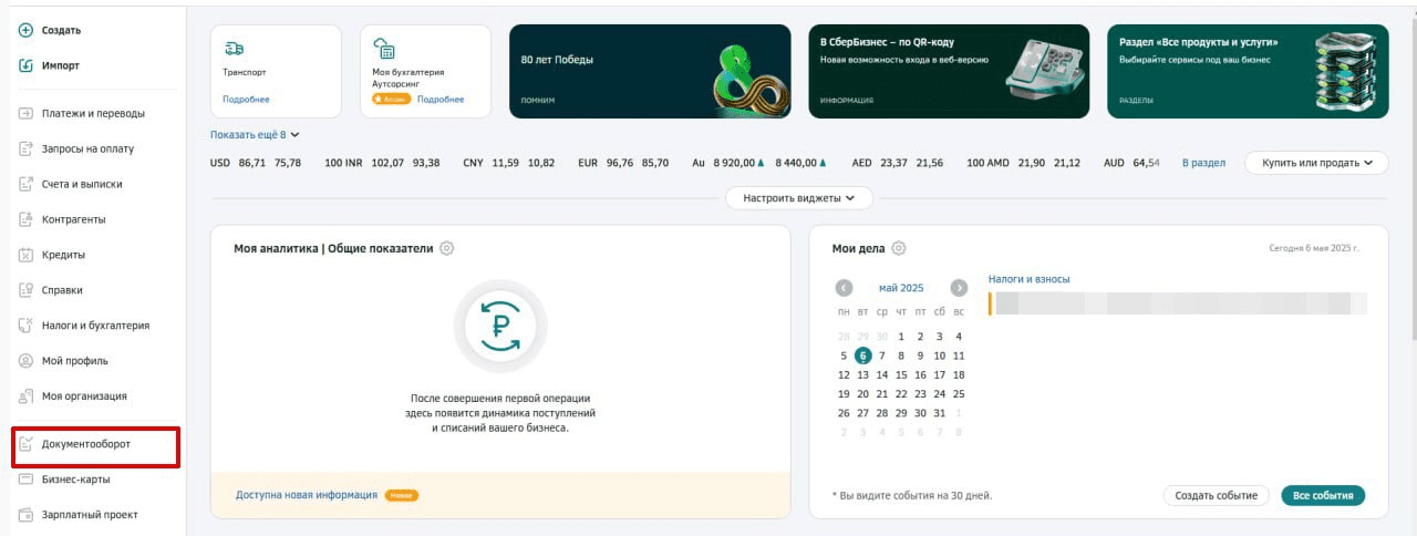 Страница интернет-банка Сбербизнес