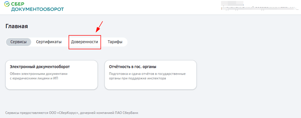 Вкладка Доверенности