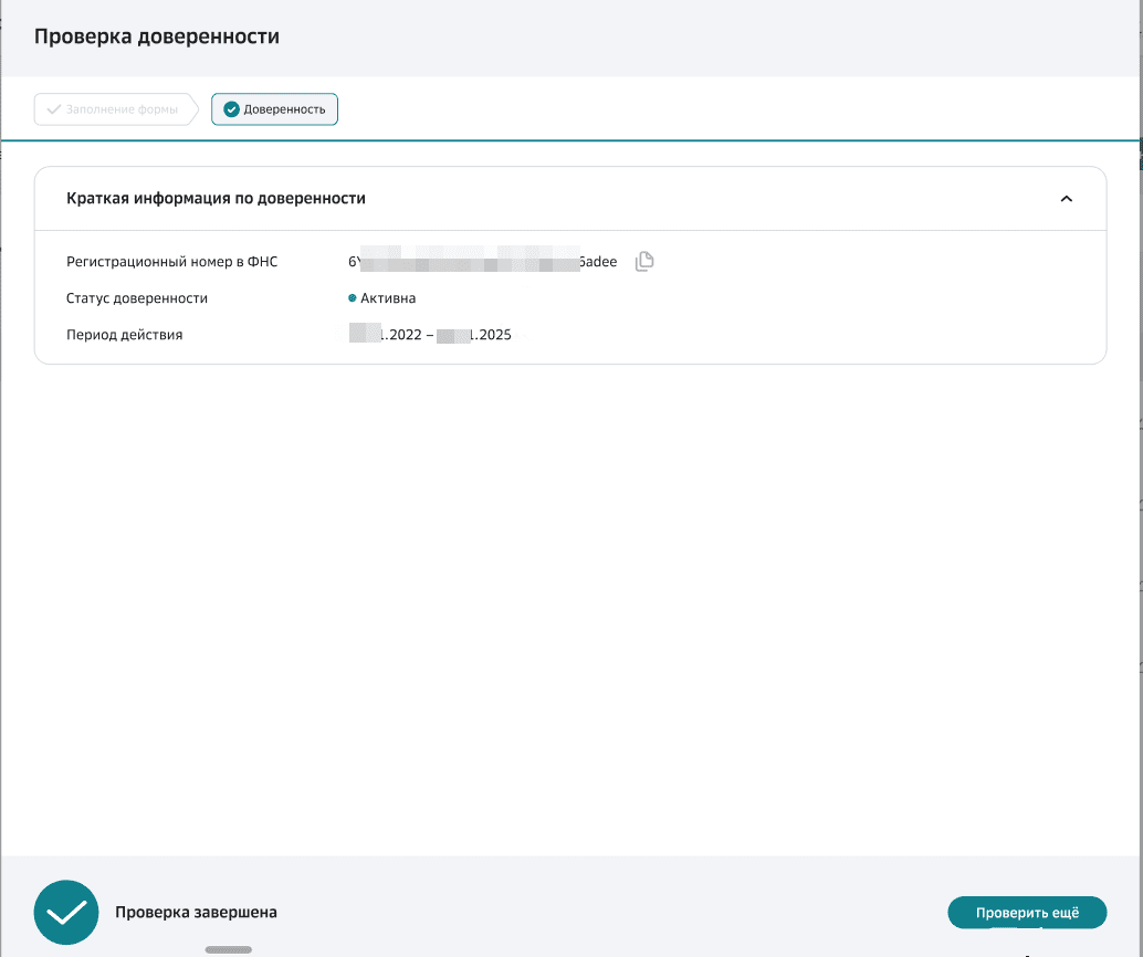 Пример результата проверки кратких сведений по доверенности