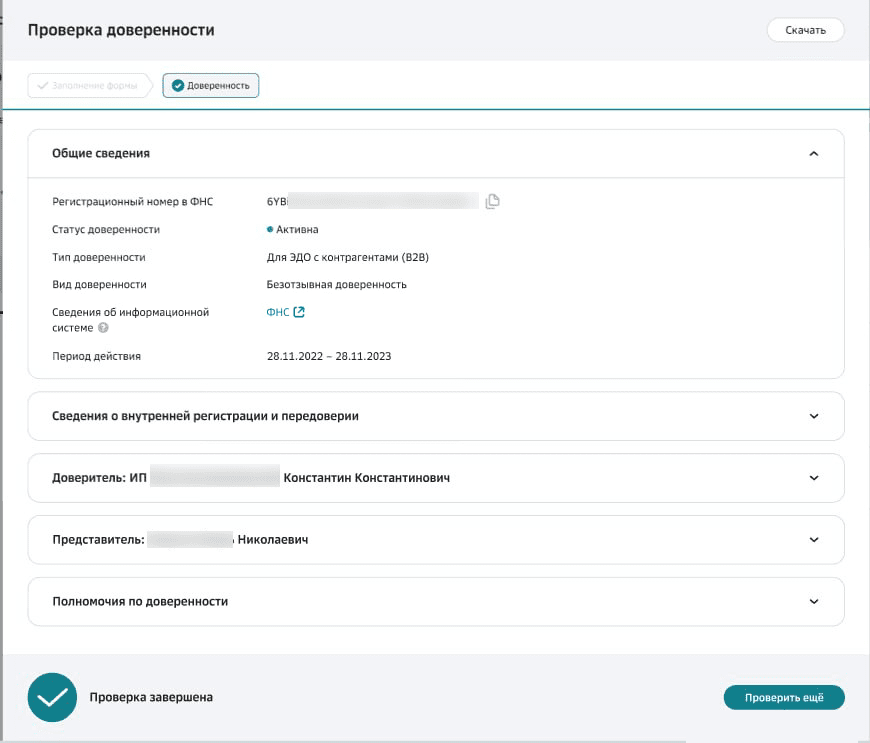 Пример результата проверки полных сведений по доверенности