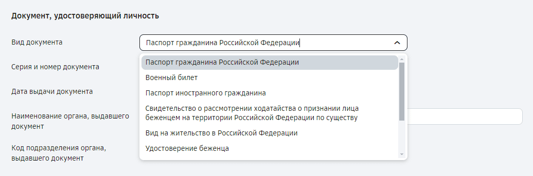 Выбор документа, удостоверяющего личность