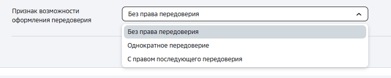 Признак возможности оформления передоверия