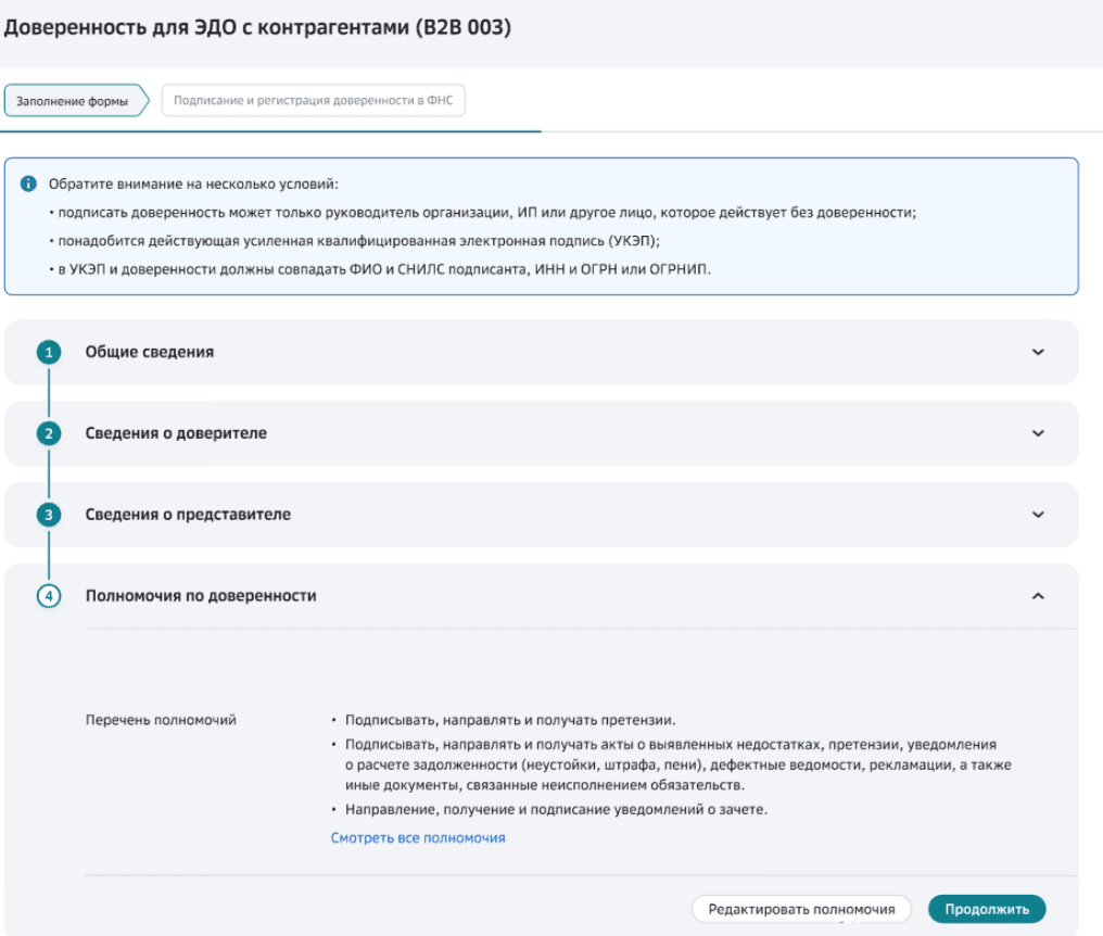 Блок Полномочия по доверенности. Редактировать полномочия, просмотр всех полномочий