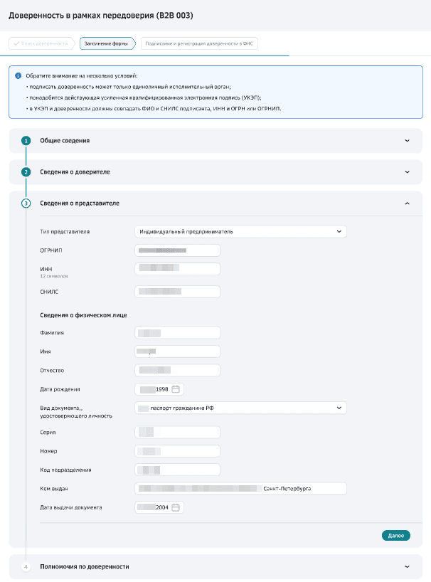 Форма заполнения данных по доверенности