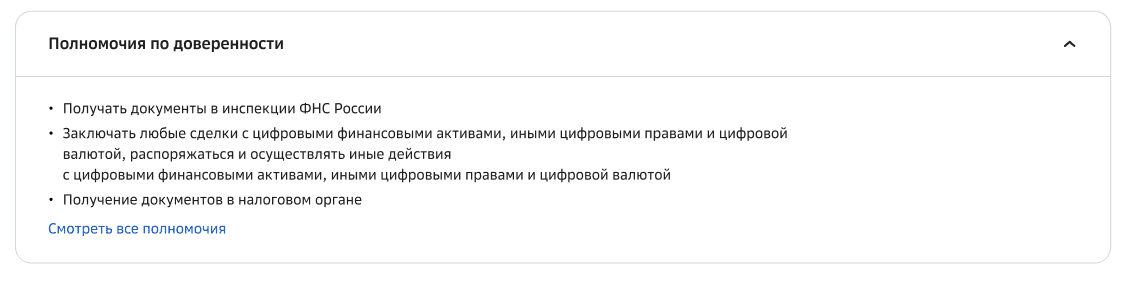 Блок полномочий по доверенности