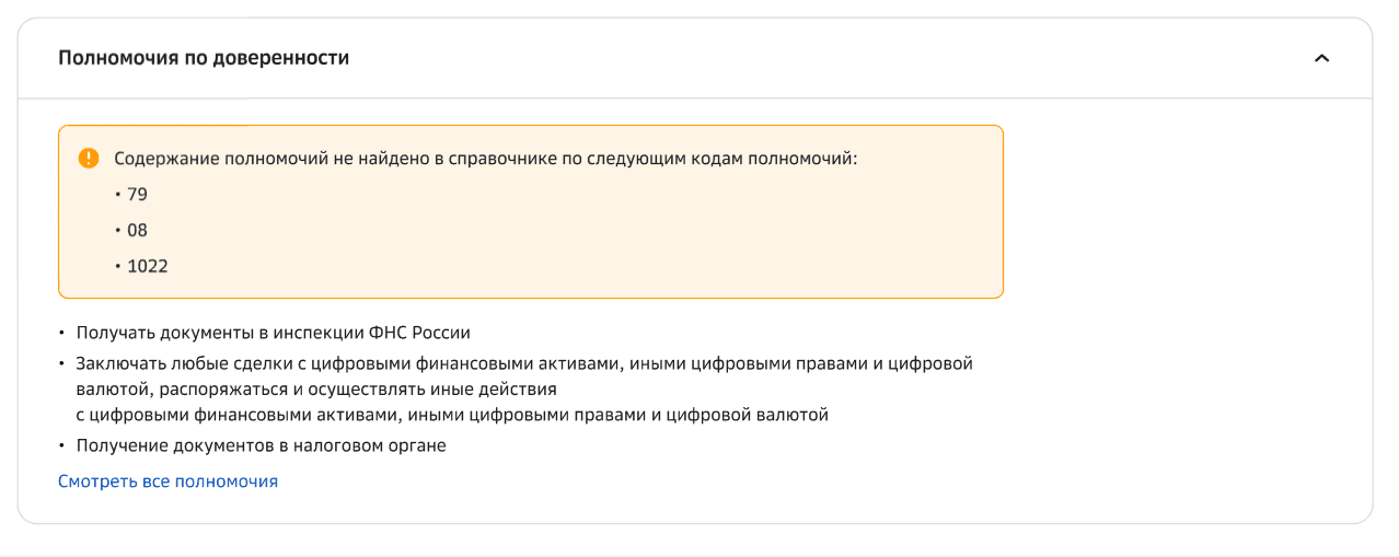 Оено предупреждения о ненайденных полномочиях