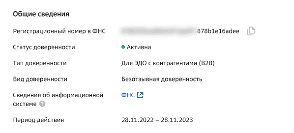 Статус доверенности
