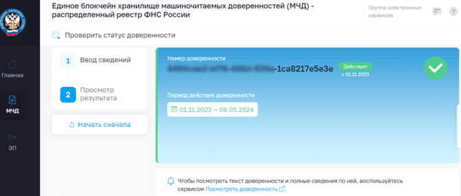 Уточнение статуса и периода действия доверенности
