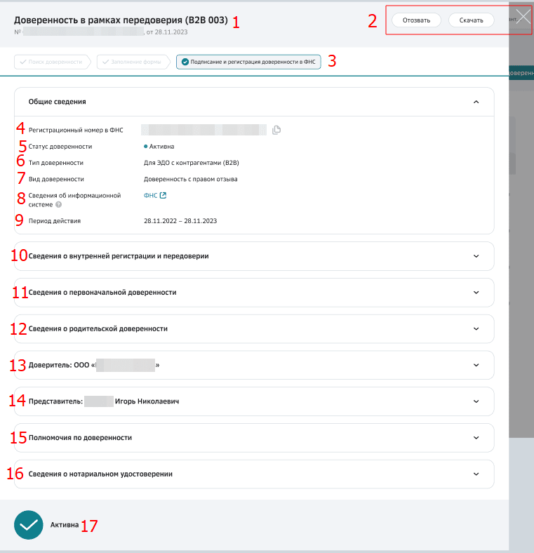 Карточка Доверенности