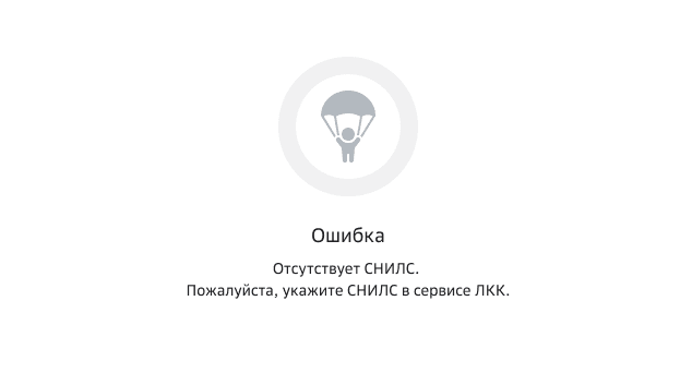 Пример ошибки: отсутствует СНИЛС