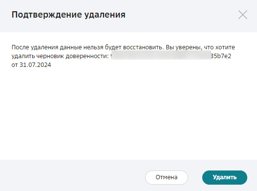 Подтверждение удаления
