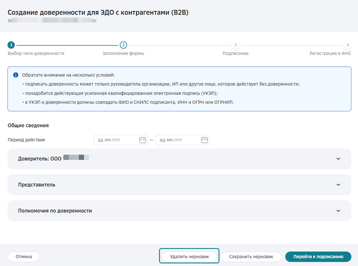 Создание доверенности для ЭДО с контрагентами (B2B)