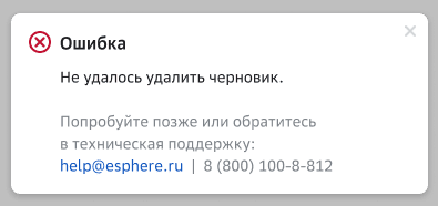 Ошибка. Не удалось удалить черновик