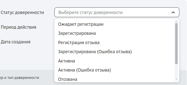 Поле выбора статуса доверенности