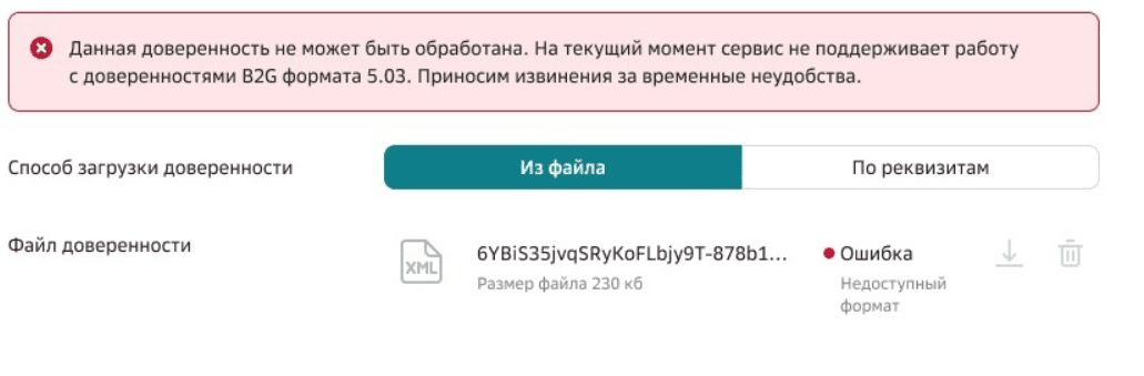 Окно ошибки загрузки. Сервис не работает с МЧД B2G формата 5.03