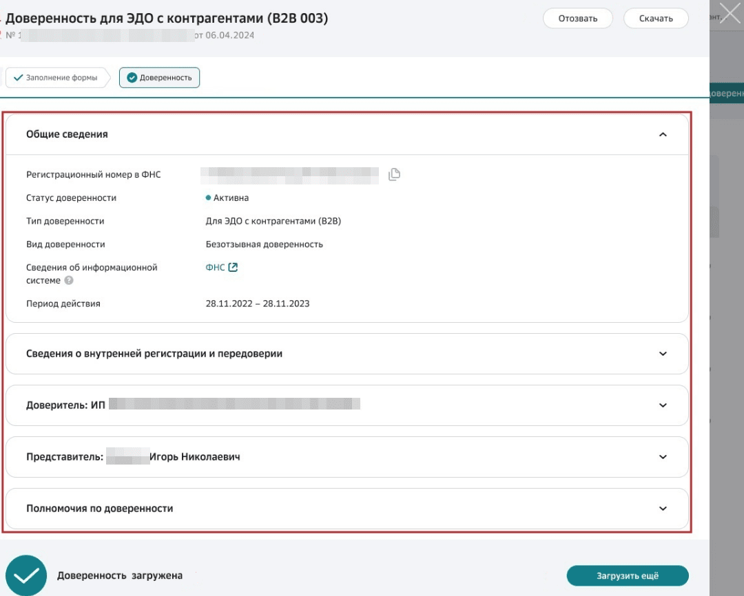 Окно просмотра доверенности