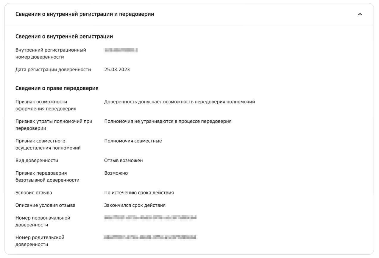 Сведение о внутренней регистрации и передоверии