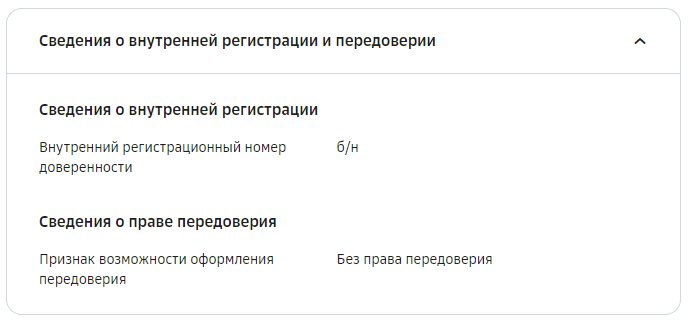 Сведение о внутренней регистрации и передоверии
