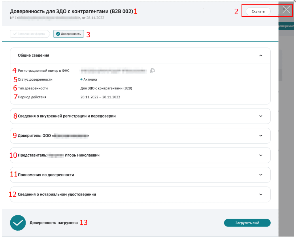 Доверенность для ЭДО с контрагентами (B2B 002)