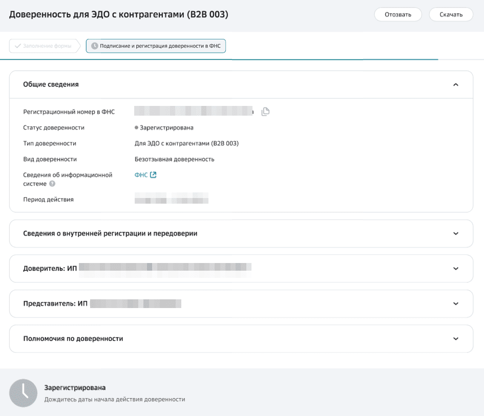Окно доверенности в статусе Зарегистрирована