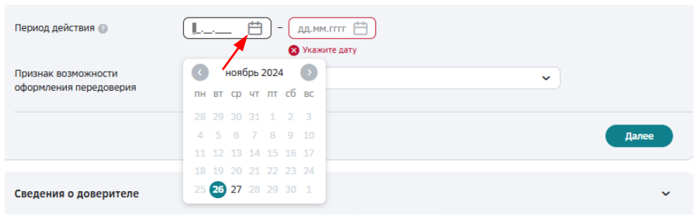 Период действия доверенности