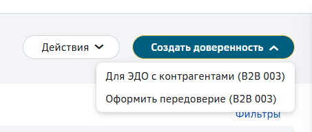 Кнопка Создать доверенность