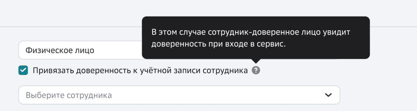 Отметка «Привязать доверенность к учетной записи сотрудника»