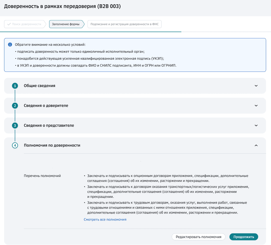 Окно заполнения данных по доверенности. Полномочия