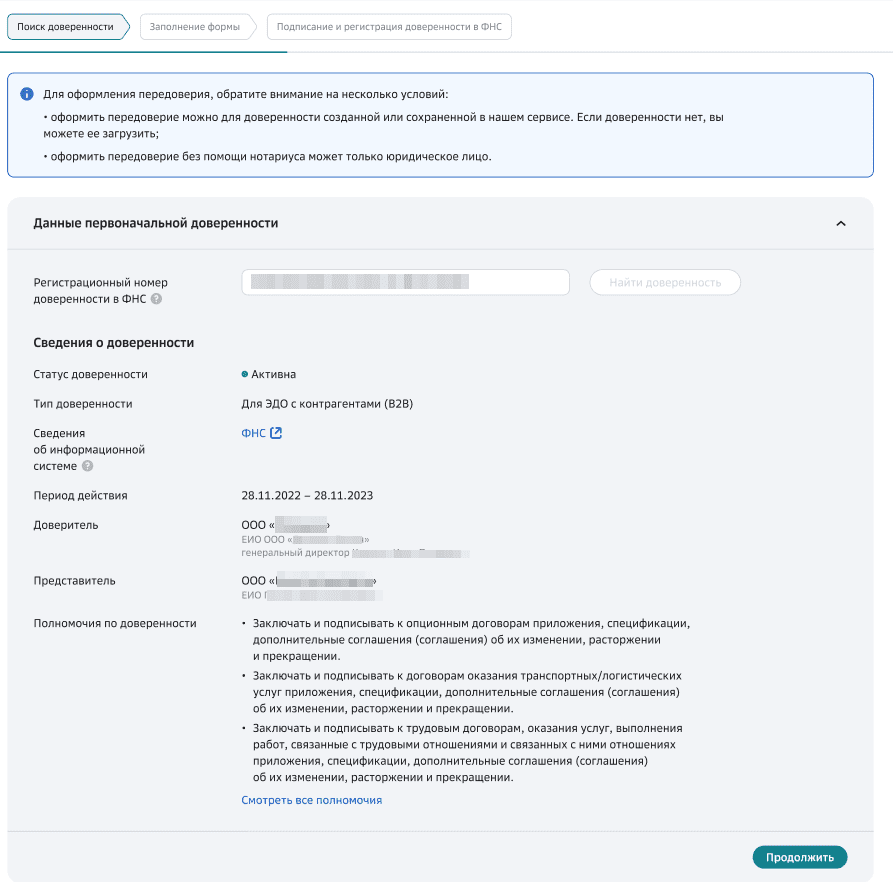 Окно поиска доверенности. Кнопка продолжить