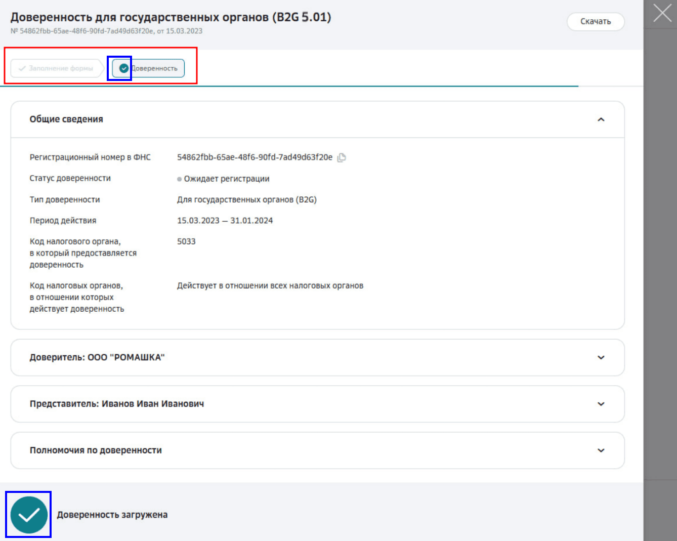 Этапы загрузки доверенности