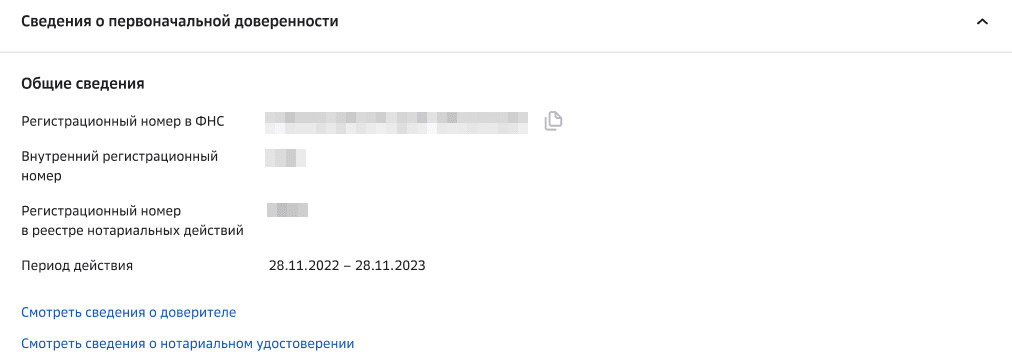 Сведения о первоначальной доверенности