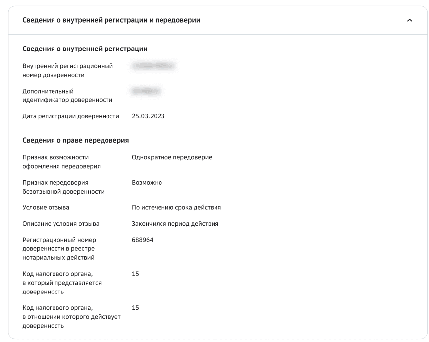 Сведения о внутренней регистрации и передоверии