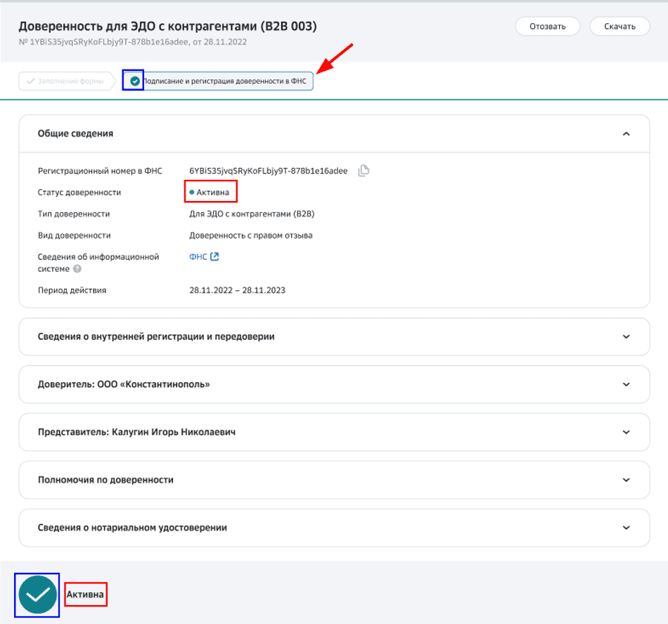 Пример статуса доверенности