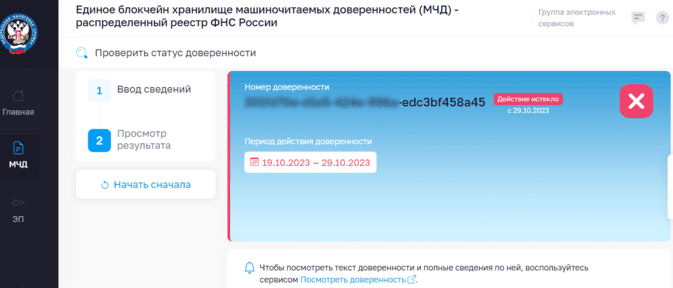 Уточнение статуса и периода действия доверенности