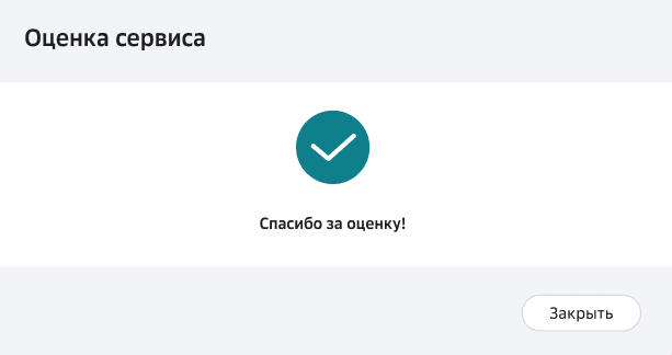 Оценка сервиса